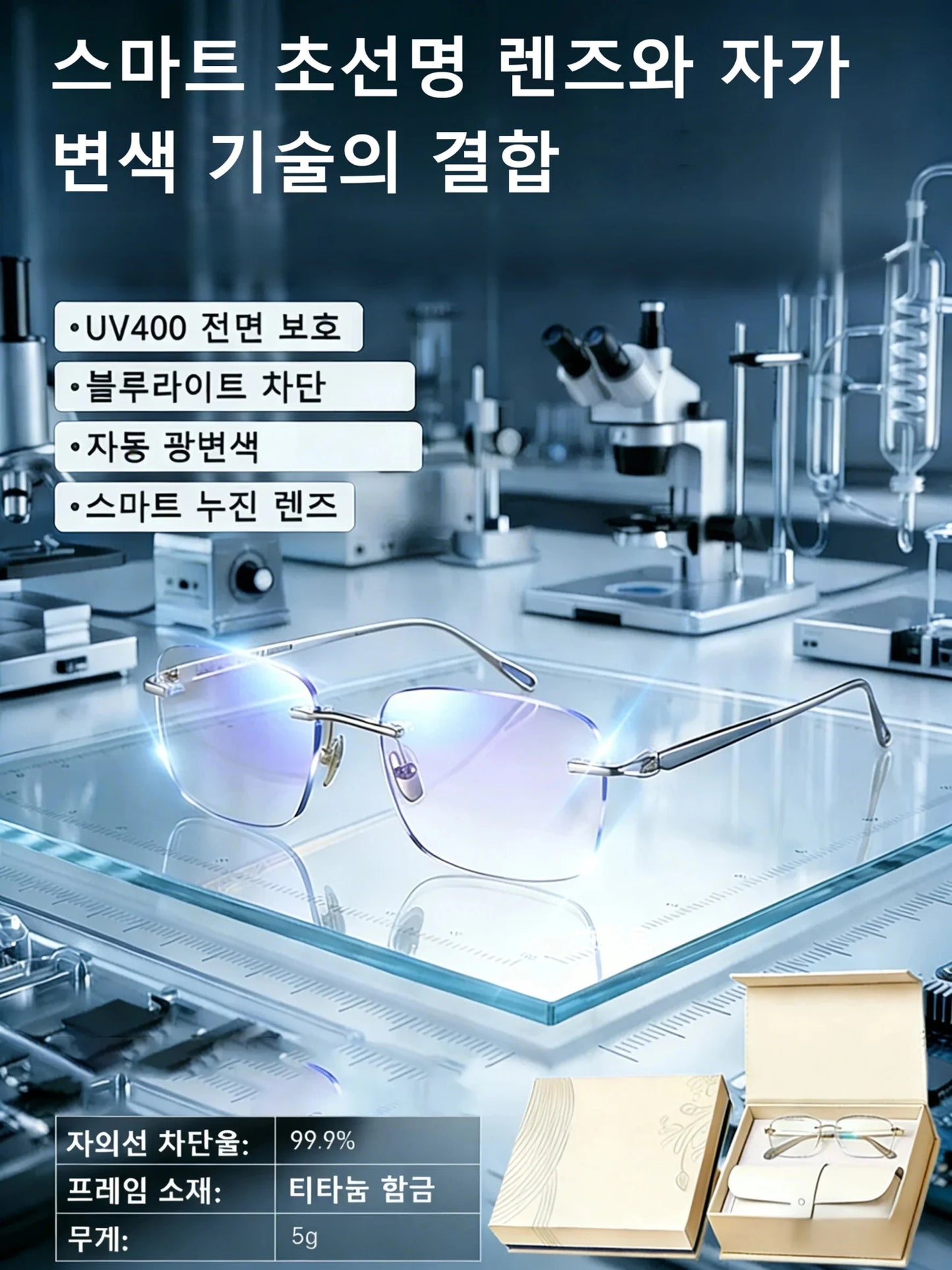 안경을 벗을 필요 없는 완벽함!