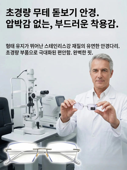 안경을 벗을 필요 없는 완벽함!
