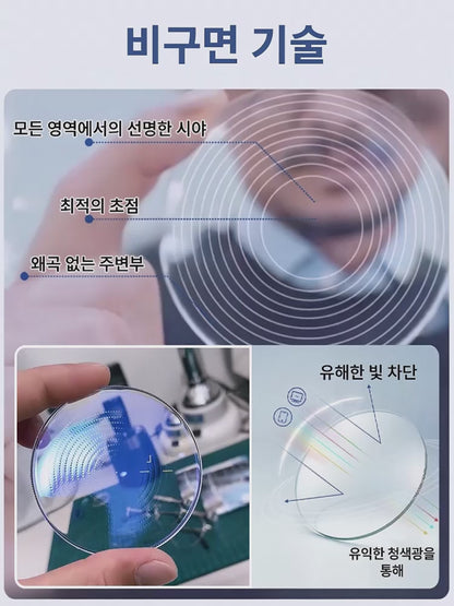 안경을 벗을 필요 없는 완벽함!